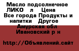 Масло подсолнечное “ЛИКО“ 1л. › Цена ­ 55 - Все города Продукты и напитки » Другое   . Амурская обл.,Ивановский р-н